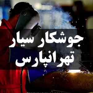 جوشکار سیار تهرانپارس