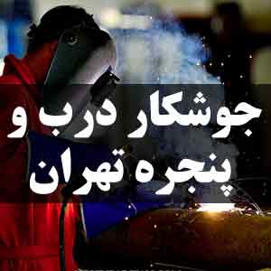 جوشکار درب و پنجره تهران